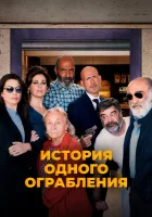  История одного ограбления смотреть онлайн (2021) бесплатно в HD