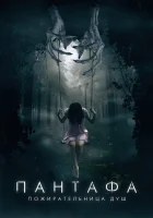 Пантафа — пожирательница душ смотреть онлайн (2022) бесплатно в HD