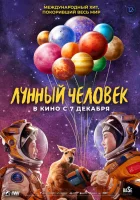  Лунный человек смотреть онлайн (2022) 