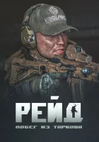  Побег из Таркова. Рейд смотреть онлайн (2021) бесплатно в HD