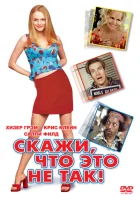  Скажи, что это не так смотреть онлайн (2001) 
