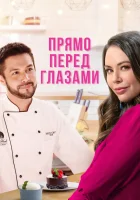  Прямо перед глазами смотреть онлайн (2021) 