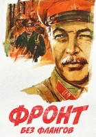  Фронт без флангов смотреть онлайн (1974) 