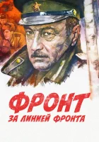  Фронт за линией фронта смотреть онлайн (1977) 