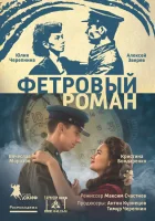  Фетровый роман смотреть онлайн (2018) бесплатно в HD