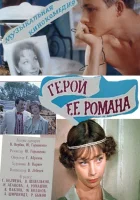  Герой ее романа смотреть онлайн (1984) 