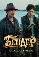  Бендер: Последняя афера смотреть онлайн (2021) 