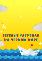  Веселые гастроли на Черном море смотреть онлайн (2019) 