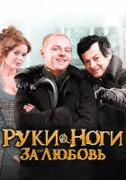  Руки-ноги за любовь смотреть онлайн (2010) 