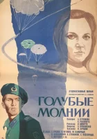  Голубые молнии смотреть онлайн (1978) 