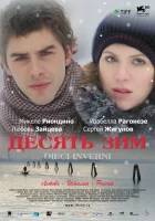  Десять зим смотреть онлайн (2009) 