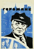  Горожане смотреть онлайн (1975) 