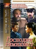  Господин гимназист смотреть онлайн (1985) 