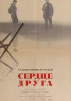  Сердце друга смотреть онлайн (1966) 