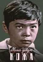  Меня зовут Кожа смотреть онлайн (1963) 
