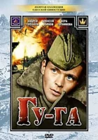  Гу-га смотреть онлайн (1989) 