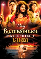  Волшебники из Вэйверли Плэйс в кино смотреть онлайн (2009) 