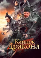  Клинок дракона смотреть онлайн Qing long yan yue dao (2021) бесплатно в HD