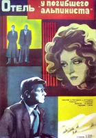  Отель «У погибшего альпиниста» смотреть онлайн (1979) 