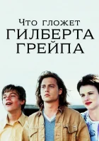  Что гложет Гилберта Грейпа? смотреть онлайн (1993) 