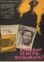  Как Вас теперь называть смотреть онлайн (1965) 