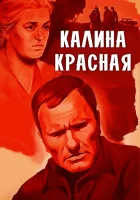  Калина красная смотреть онлайн (1973) 