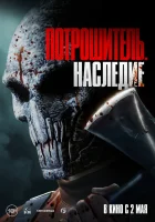  Потрошитель. Наследие смотреть онлайн (2024) 