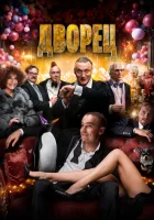  Дворец смотреть онлайн (2023) 