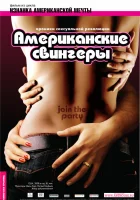  Американские свингеры смотреть онлайн (2008) 