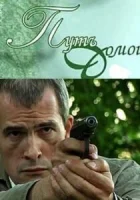  Путь домой смотреть онлайн (2009) бесплатно в HD