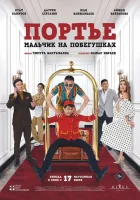  Портье: Мальчик на побегушках смотреть онлайн (2021) 