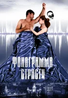  Фонограмма страсти смотреть онлайн (2009) бесплатно в HD