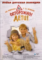  Осторожно, дети смотреть онлайн (2008) бесплатно в HD