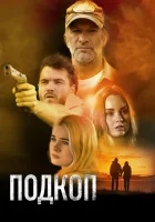  Подкоп смотреть онлайн (2022) бесплатно в HD