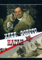  Хлеб, золото, наган смотреть онлайн (1980) 