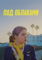  Ну и плевать смотреть онлайн (2021) бесплатно в HD