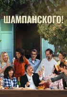  За бокалом шампанского смотреть онлайн (2022) бесплатно в HD
