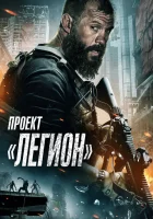  Проект Легион смотреть онлайн (2022) 