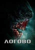  Логово смотреть онлайн (2022) 