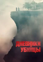  Дневники убийцы смотреть онлайн (2021) бесплатно в HD