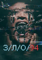  З/Л/О 94 смотреть онлайн (2021) 
