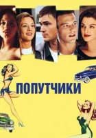  Попутчики смотреть онлайн (1997) 