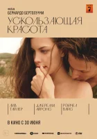  Ускользающая красота смотреть онлайн (1996) 