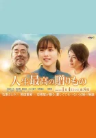  Величайший дар жизни смотреть онлайн (2021) 