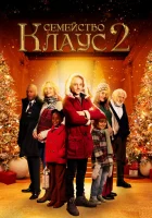  Семейство Клаус 2 смотреть онлайн (2021) 
