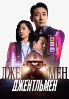  Джентльмен смотреть онлайн (2022) бесплатно в HD