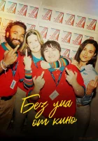  Я люблю фильмы смотреть онлайн (2022) бесплатно в HD