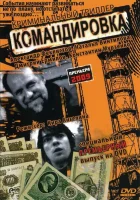  Командировка смотреть онлайн (2009) бесплатно в HD