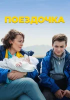  Поездочка смотреть онлайн (2022) 