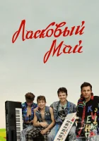  Ласковый май смотреть онлайн (2009) 